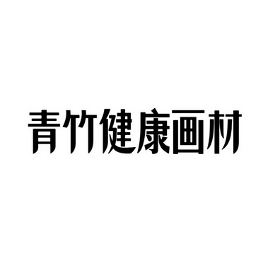 简笔画---学习用具毛笔蜡笔铅笔简笔画教程(图1)